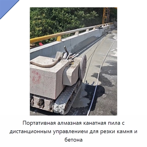 Портативная алмазная канатная пила с дистанционным управлением для резки камня и бетона