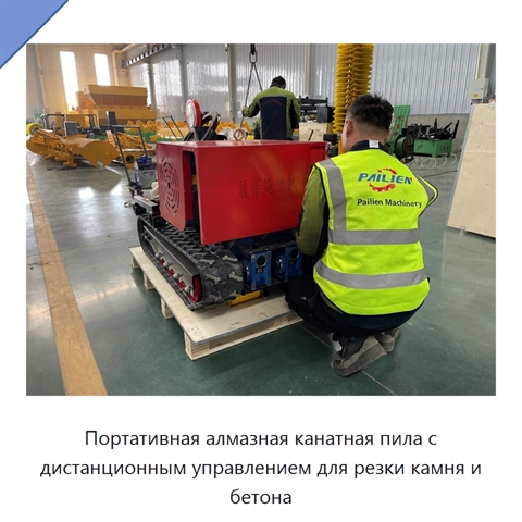 Портативная алмазная канатная пила с дистанционным управлением для резки камня и бетона