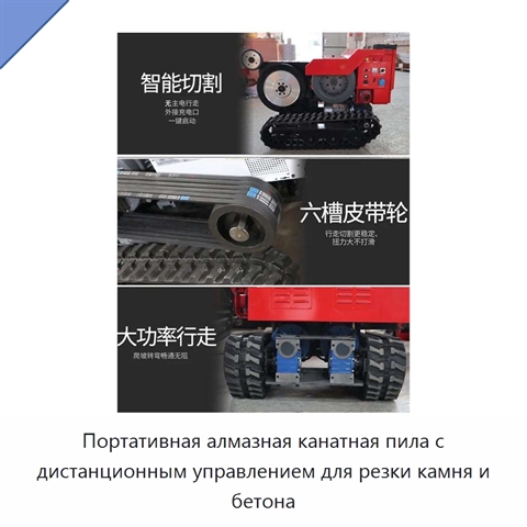 Портативная алмазная канатная пила с дистанционным управлением для резки камня и бетона