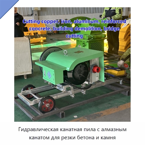 Гидравлическая канатная пила с алмазным канатом для резки бетона и камня