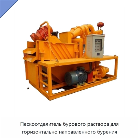 Пескоотделитель бурового раствора для горизонтально направленного бурения