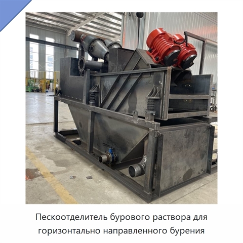 Пескоотделитель бурового раствора для горизонтально направленного бурения