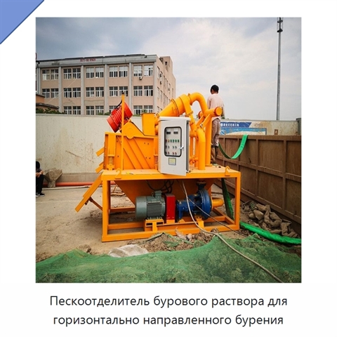 Пескоотделитель бурового раствора для горизонтально направленного бурения