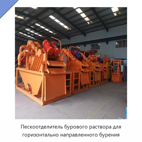 Пескоотделитель бурового раствора для горизонтально направленного бурения