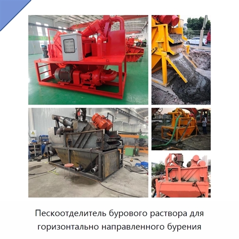 Пескоотделитель бурового раствора для горизонтально направленного бурения
