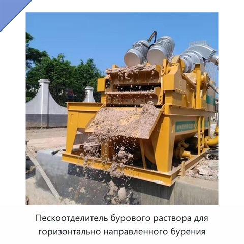 Пескоотделитель бурового раствора для горизонтально направленного бурения