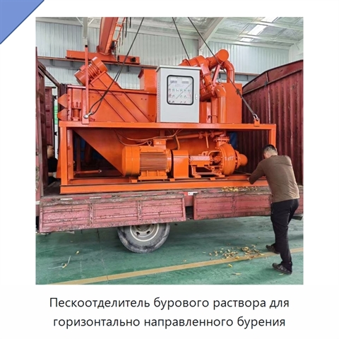 Пескоотделитель бурового раствора для горизонтально направленного бурения