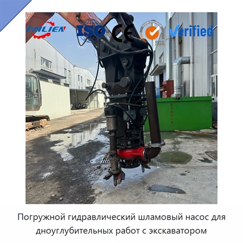 Погружной гидравлический шламовый насос для дноуглубительных работ с экскаватором