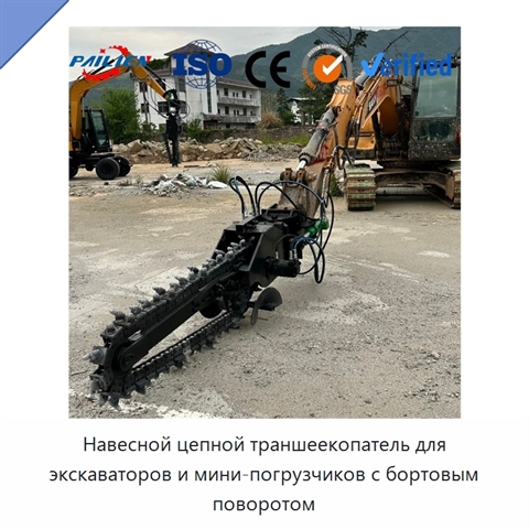 Навесной цепной траншеекопатель для экскаваторов и мини-погрузчиков с бортовым поворотом