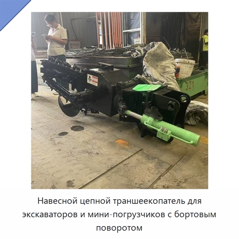 Навесной цепной траншеекопатель для экскаваторов и мини-погрузчиков с бортовым поворотом