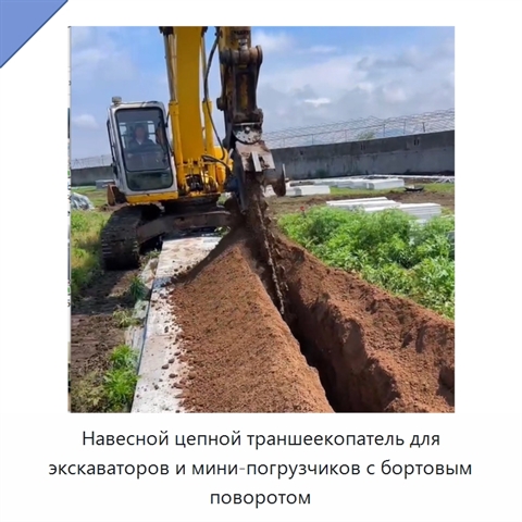 Навесной цепной траншеекопатель для экскаваторов и мини-погрузчиков с бортовым поворотом