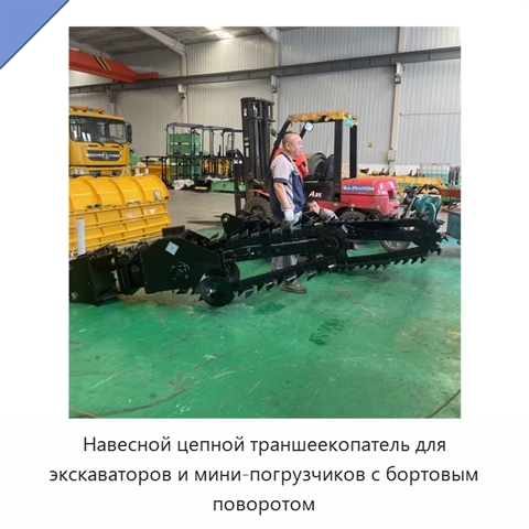 Навесной цепной траншеекопатель для экскаваторов и мини-погрузчиков с бортовым поворотом