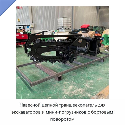 Навесной цепной траншеекопатель для экскаваторов и мини-погрузчиков с бортовым поворотом