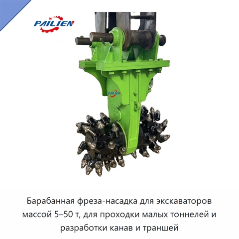 Барабанная фреза-насадка для экскаваторов массой 5–50 т, для проходки малых тоннелей и разработки канав и траншей