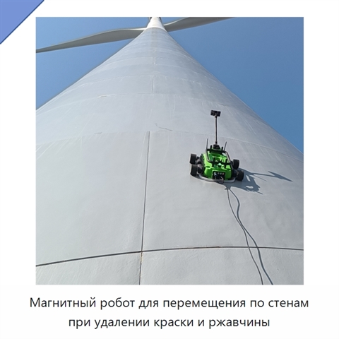 Магнитный робот для перемещения по стенам при удалении краски и ржавчины