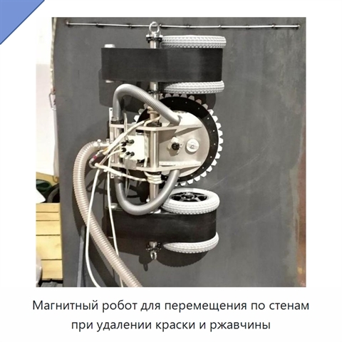 Магнитный робот для перемещения по стенам при удалении краски и ржавчины