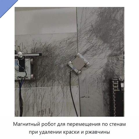 Магнитный робот для перемещения по стенам при удалении краски и ржавчины