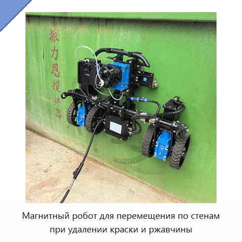 Магнитный робот для перемещения по стенам при удалении краски и ржавчины