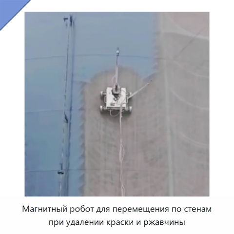 Магнитный робот для перемещения по стенам при удалении краски и ржавчины