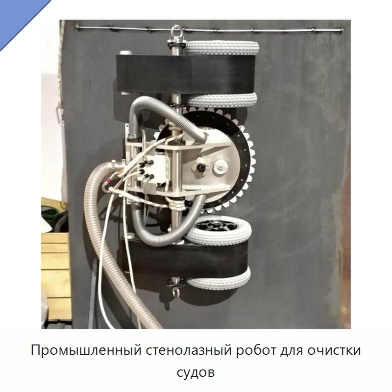 Промышленный стенолазный робот для очистки судов — Строительная техника