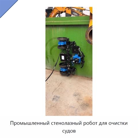 Промышленный стенолазный робот для очистки судов