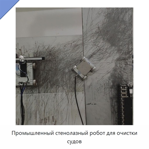 Промышленный стенолазный робот для очистки судов
