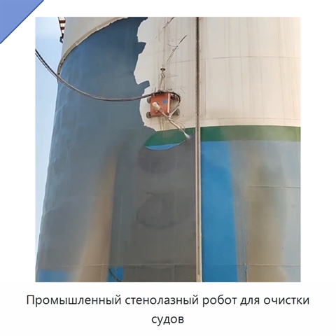 Промышленный стенолазный робот для очистки судов
