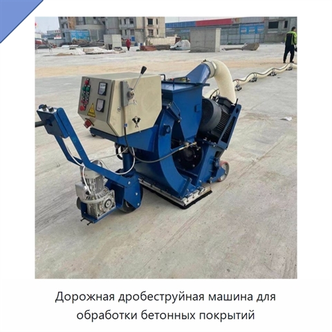 Дорожная дробеструйная машина для обработки бетонных покрытий