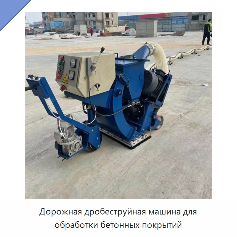 Дорожная дробеструйная машина для обработки бетонных покрытий — Прочая строительная техника