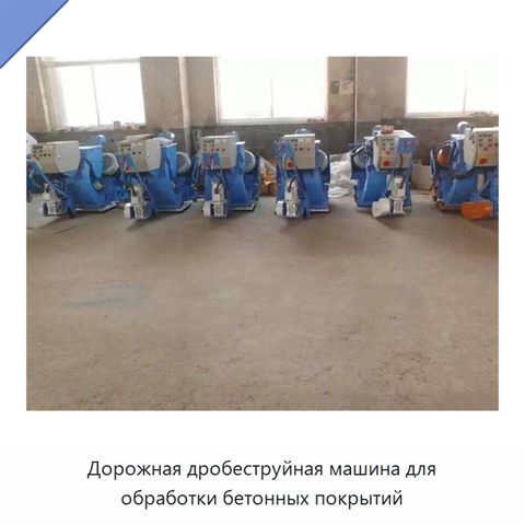 Дорожная дробеструйная машина для обработки бетонных покрытий