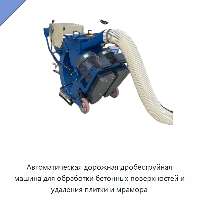 Автоматическая дорожная дробеструйная машина для обработки бетонных поверхностей и удаления плитки и мрамора — Специальная строительная техника
