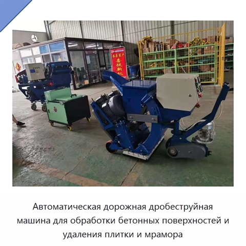 Автоматическая дорожная дробеструйная машина для обработки бетонных поверхностей и удаления плитки и мрамора