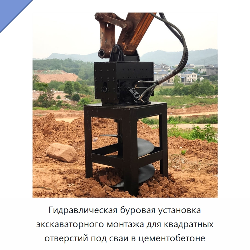 Гидравлическая буровая установка экскаваторного монтажа для квадратных отверстий под сваи в цементобетоне — Навесное оборудование для строительной техники