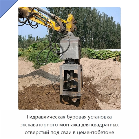Гидравлическая буровая установка экскаваторного монтажа для квадратных отверстий под сваи в цементобетоне