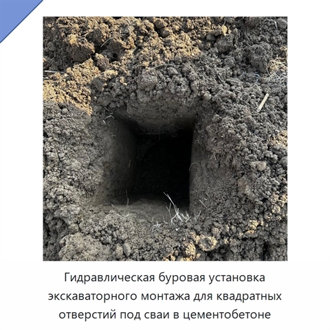 Гидравлическая буровая установка экскаваторного монтажа для квадратных отверстий под сваи в цементобетоне