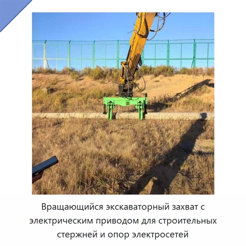 Вращающийся экскаваторный захват с электрическим приводом для строительных стержней и опор электросетей