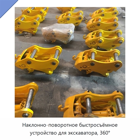 Наклонно-поворотное быстросъёмное устройство для экскаватора, 360°