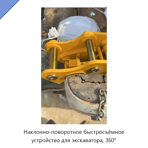 Наклонно-поворотное быстросъёмное устройство для экскаватора, 360°