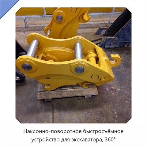 Наклонно-поворотное быстросъёмное устройство для экскаватора, 360°