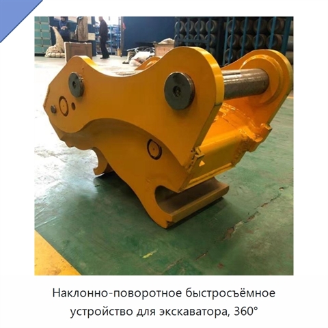 Наклонно-поворотное быстросъёмное устройство для экскаватора, 360°