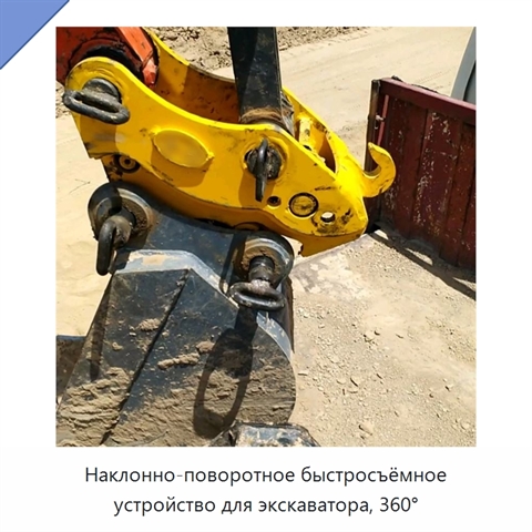 Наклонно-поворотное быстросъёмное устройство для экскаватора, 360°