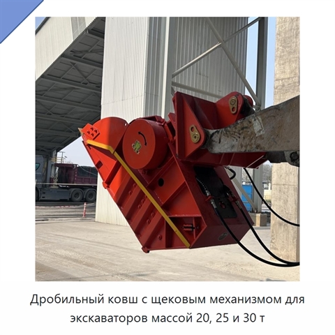 Дробильный ковш с щековым механизмом для экскаваторов массой 20, 25 и 30 т
