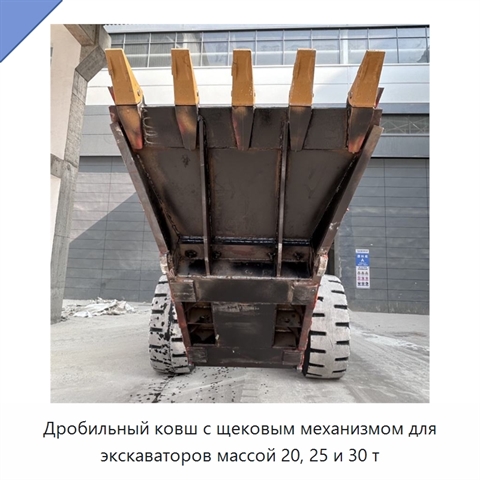 Дробильный ковш с щековым механизмом для экскаваторов массой 20, 25 и 30 т
