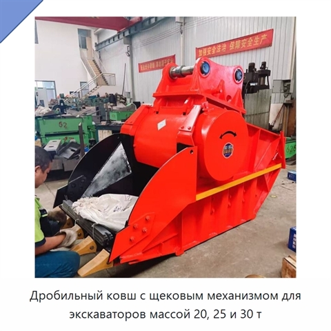 Дробильный ковш с щековым механизмом для экскаваторов массой 20, 25 и 30 т