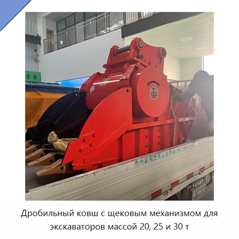 Дробильный ковш с щековым механизмом для экскаваторов массой 20, 25 и 30 т
