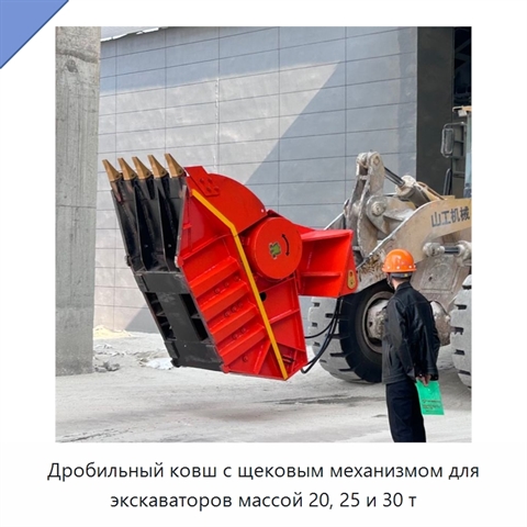 Дробильный ковш с щековым механизмом для экскаваторов массой 20, 25 и 30 т