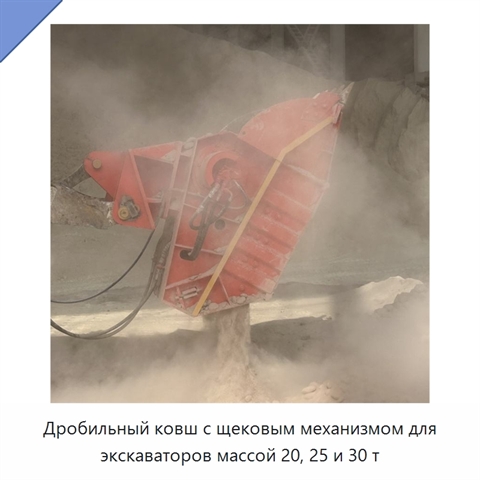 Дробильный ковш с щековым механизмом для экскаваторов массой 20, 25 и 30 т