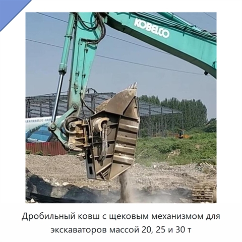 Дробильный ковш с щековым механизмом для экскаваторов массой 20, 25 и 30 т