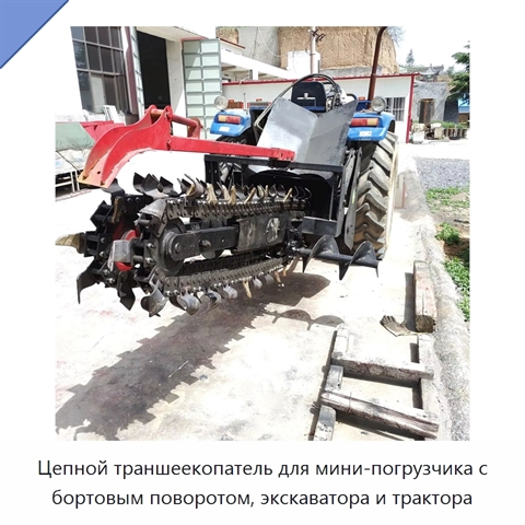 Цепной траншеекопатель для мини-погрузчика с бортовым поворотом, экскаватора и трактора