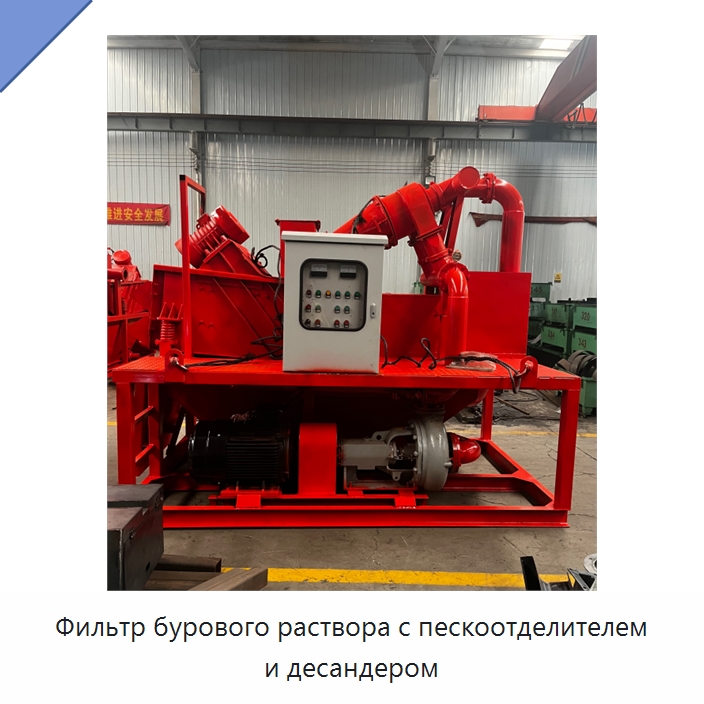Фильтр бурового раствора с пескоотделителем и десандером — Специальная строительная техника